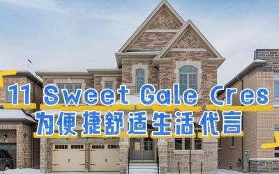 11 Sweet Gale Cres，为便捷舒适生活代言