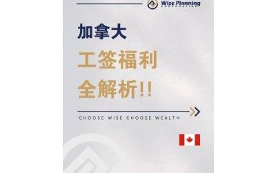 加拿大工签福利全解析