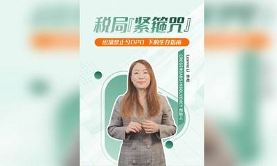 税局 “紧箍咒”，出境禁止令DPO下的生存指南