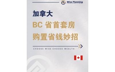 加拿大 BC 省首套房购置省钱妙招