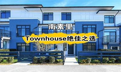 南素里Townhouse绝佳之选！