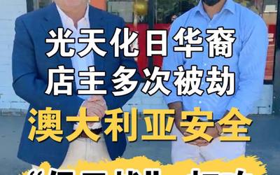 光天化日华裔店主多次被劫，澳大利亚安全 “保卫战” 打响！