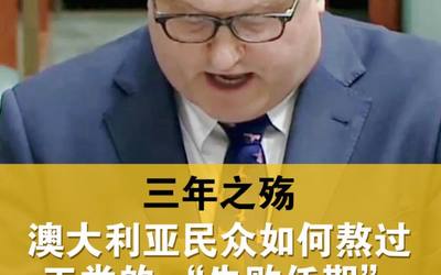 三年之殇：澳大利亚民众如何熬过工党的 “失败任期”