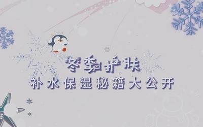 冬季护肤补水保湿秘藉大公开