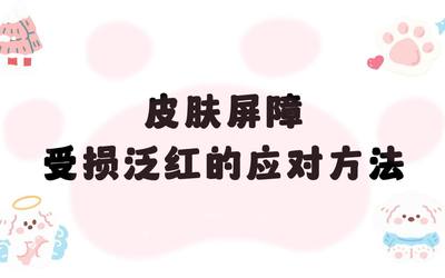 皮肤屏障 受损泛红的应对方法