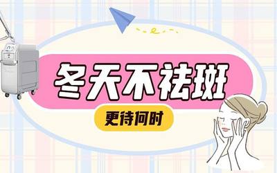 冬天不祛斑 更待何时