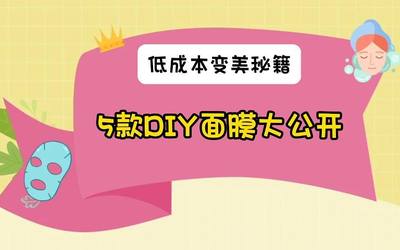 低成本变美秘籍 5款DIY面膜大公开