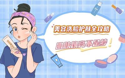 美客洗脸护肤全攻略 肌肤焕亮不是梦