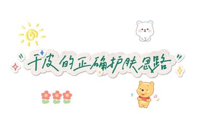 干皮的正确护肤思路