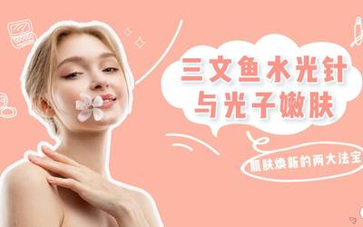 三文鱼水光针与光子嫩肤 肌肤焕新的两大法宝