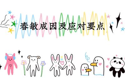 春敏成因及应对要点