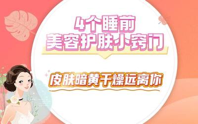 4个睡前美容护肤小窍门 皮肤暗黄干燥远离你