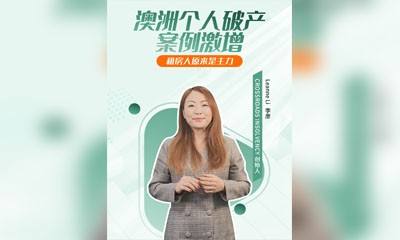 澳洲个人破产案例激增，租房人原来是主力