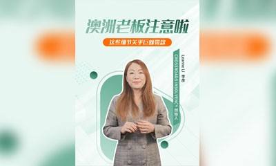 澳洲老板注意啦！这些细节关乎巨额罚款