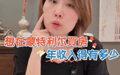 想在蒙特利尔买房 年收入得有多少