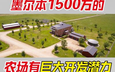 墨尔本1500万的农场有巨大开发潜力