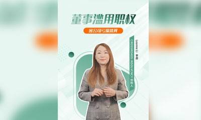 董事滥用职权，害公司亏损清算！