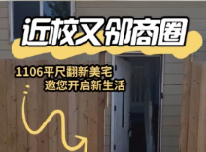 近校又邻商圈，1106 平尺翻新美宅，邀您开启新生活
