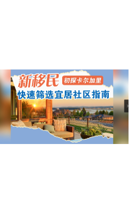 初探卡尔加里：新移民快速筛选宜居社区指南