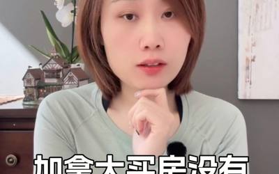 加拿大买房没有 “房产证”？一文看懂产权真相