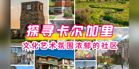 探寻卡尔加里文化艺术氛围浓郁的社区