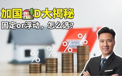 加国房dài大揭秘！固定or浮动，怎么选？