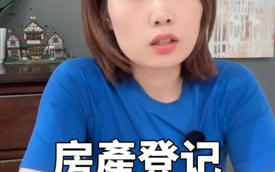 房产登记这坑可别踩