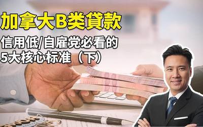 加拿大B类貸款审批内幕！信用低/自雇党必看的5大核心标准（下）