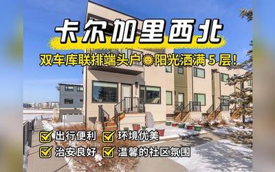 卡尔加里西北｜双车库联排端头户🌞阳光洒满 5 层！