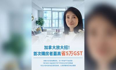 加拿大放大招！首次購房者蕞高省5万GST