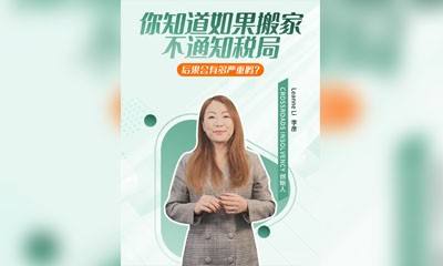 您知道如果搬家不通知税局，后果会有多严重吗？