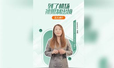 到了机场，被限制出境，怎么回事？