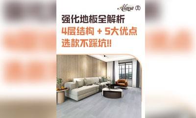强化地板全解析！4 层结构 + 5 大优点