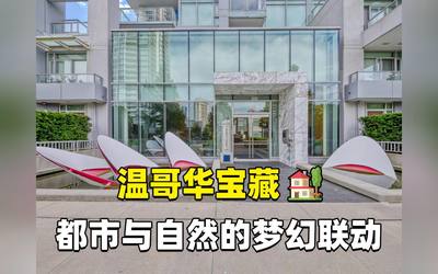 温哥华宝藏房产都市与自然的梦幻联动