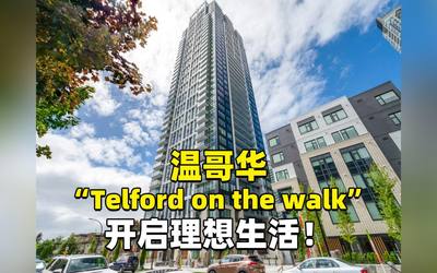 温哥华 "Telford on the walk" 开启理想生活!