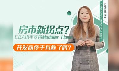 房市新拐点？CBA出手支持Modular Home，开发商终于有救了吗？