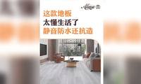 这款地板太懂生活了！静音防水还抗造
