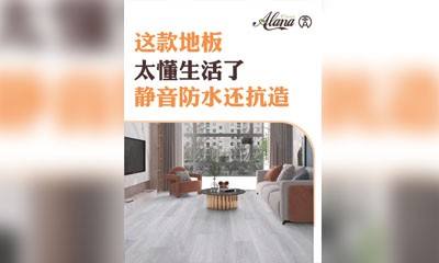 这款地板太懂生活了！静音防水还抗造