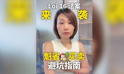 Loi16来袭，魁省买房避坑指南