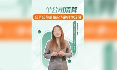 一个公司清算，会不会拖累你名下的其他公司？