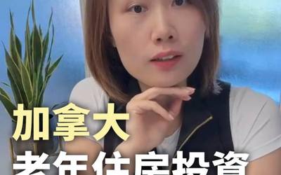 加拿大老年住房投资