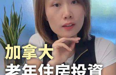 加拿大老年住房投资