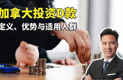 加拿大投资D款定义、优势与适用人群