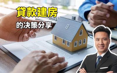 贷款建房的决策分享