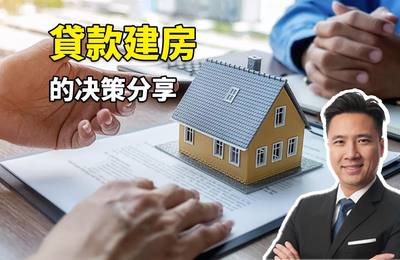 贷款建房的决策分享
