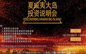夏威夷大島投資說明會 Discovering Hawaii Big Island