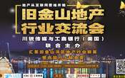 舊金山華裔房地產交流會 川銳傳媒邀您共襄盛舉