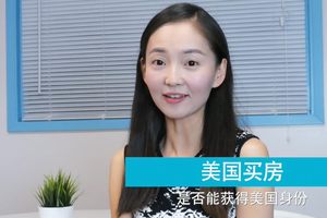 揭開美國購房換綠卡真相！