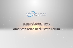 美國(guó)亞裔房地產(chǎn)論壇回顧—帶你走進(jìn)地產(chǎn)的世界