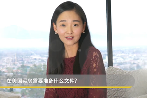 去美國買房這些文件你都準備好了嗎？值得收藏！